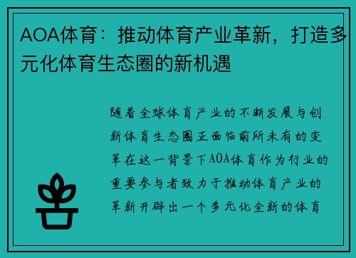 AOA体育:推动体育产业革新,打造多元化体育生态圈的新机遇 AOA体育:推动体育产业革新,打造多元化体育生态圈的新机遇