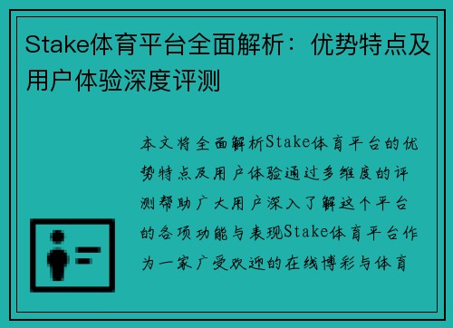 Stake体育平台全面解析:优势特点及用户体验深度评测 Stake体育平台全面解析:优势特点及用户体验深度评测
