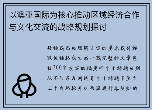 以澳亚国际为核心推动区域经济合作与文化交流的战略规划探讨 以澳亚国际为核心推动区域经济合作与文化交流的战略规划探讨