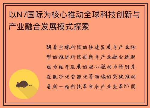 以N7国际为核心推动全球科技创新与产业融合发展模式探索 以N7国际为核心推动全球科技创新与产业融合发展模式探索