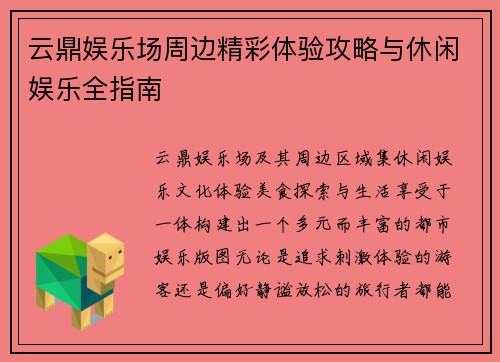云鼎娱乐场周边精彩体验攻略与休闲娱乐全指南 云鼎娱乐场周边精彩体验攻略与休闲娱乐全指南