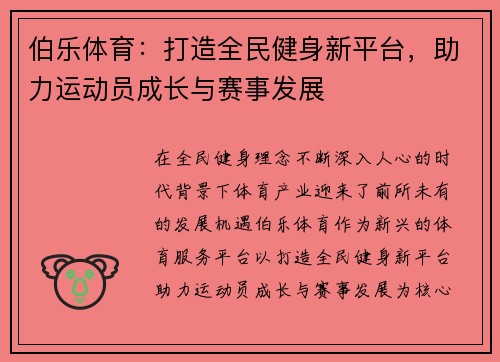 伯乐体育:打造全民健身新平台,助力运动员成长与赛事发展 伯乐体育:打造全民健身新平台,助力运动员成长与赛事发展