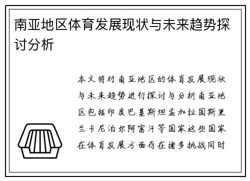 南亚地区体育发展现状与未来趋势探讨分析