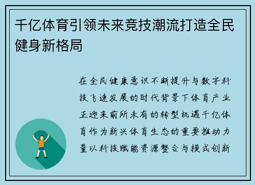 千亿体育引领未来竞技潮流打造全民健身新格局 千亿体育引领未来竞技潮流打造全民健身新格局