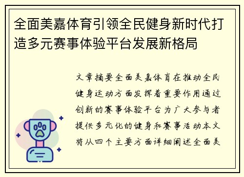 全面美嘉体育引领全民健身新时代打造多元赛事体验平台发展新格局 全面美嘉体育引领全民健身新时代打造多元赛事体验平台发展新格局