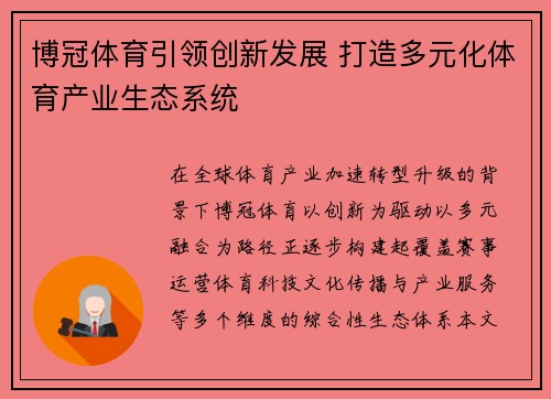 博冠体育引领创新发展 打造多元化体育产业生态系统 博冠体育引领创新发展 打造多元化体育产业生态系统