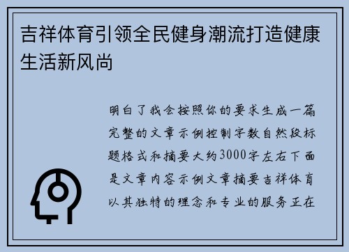 吉祥体育引领全民健身潮流打造健康生活新风尚 吉祥体育引领全民健身潮流打造健康生活新风尚