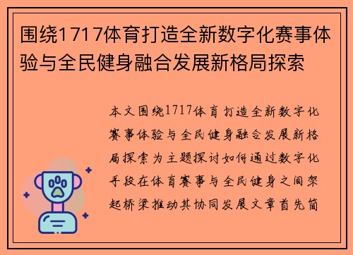 围绕1717体育打造全新数字化赛事体验与全民健身融合发展新格局探索 围绕1717体育打造全新数字化赛事体验与全民健身融合发展新格局探索