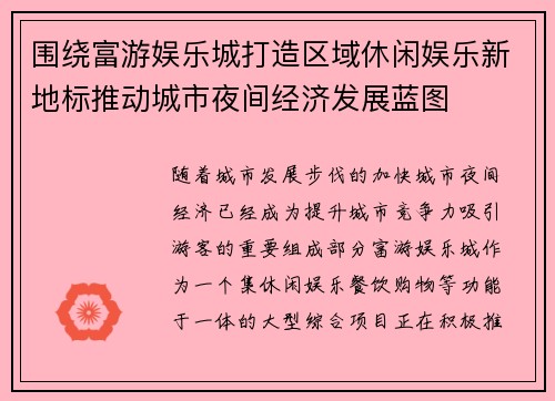围绕富游娱乐城打造区域休闲娱乐新地标推动城市夜间经济发展蓝图
