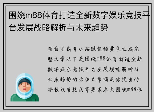 围绕m88体育打造全新数字娱乐竞技平台发展战略解析与未来趋势 围绕m88体育打造全新数字娱乐竞技平台发展战略解析与未来趋势