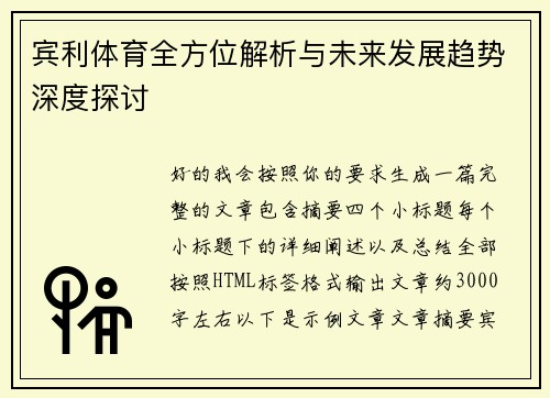 宾利体育全方位解析与未来发展趋势深度探讨 宾利体育全方位解析与未来发展趋势深度探讨