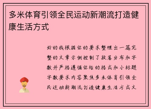 多米体育引领全民运动新潮流打造健康生活方式 多米体育引领全民运动新潮流打造健康生活方式