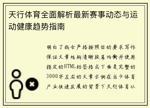 天行体育全面解析最新赛事动态与运动健康趋势指南 天行体育全面解析最新赛事动态与运动健康趋势指南