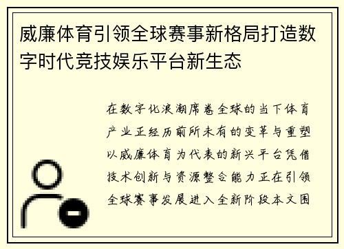 威廉体育引领全球赛事新格局打造数字时代竞技娱乐平台新生态 威廉体育引领全球赛事新格局打造数字时代竞技娱乐平台新生态