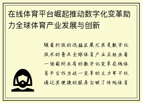在线体育平台崛起推动数字化变革助力全球体育产业发展与创新 在线体育平台崛起推动数字化变革助力全球体育产业发展与创新