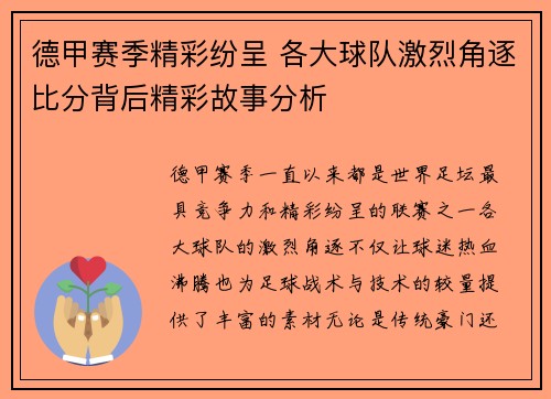 德甲赛季精彩纷呈 各大球队激烈角逐比分背后精彩故事分析 德甲赛季精彩纷呈 各大球队激烈角逐比分背后精彩故事分析