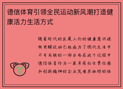 德信体育引领全民运动新风潮打造健康活力生活方式 德信体育引领全民运动新风潮打造健康活力生活方式