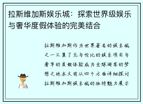 拉斯维加斯娱乐城:探索世界级娱乐与奢华度假体验的完美结合 拉斯维加斯娱乐城:探索世界级娱乐与奢华度假体验的完美结合