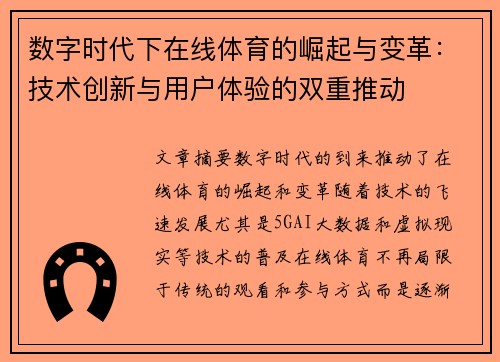 数字时代下在线体育的崛起与变革:技术创新与用户体验的双重推动 数字时代下在线体育的崛起与变革:技术创新与用户体验的双重推动