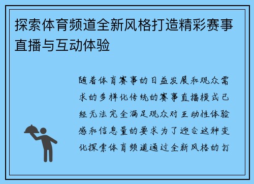 探索体育频道全新风格打造精彩赛事直播与互动体验 探索体育频道全新风格打造精彩赛事直播与互动体验