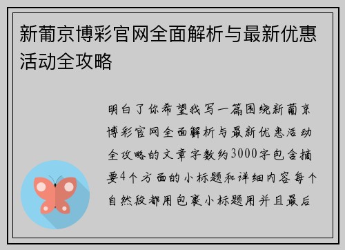 新葡京博彩官网全面解析与最新优惠活动全攻略 新葡京博彩官网全面解析与最新优惠活动全攻略