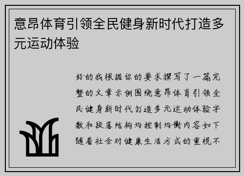 意昂体育引领全民健身新时代打造多元运动体验 意昂体育引领全民健身新时代打造多元运动体验