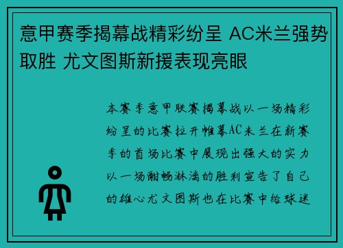 意甲赛季揭幕战精彩纷呈 AC米兰强势取胜 尤文图斯新援表现亮眼