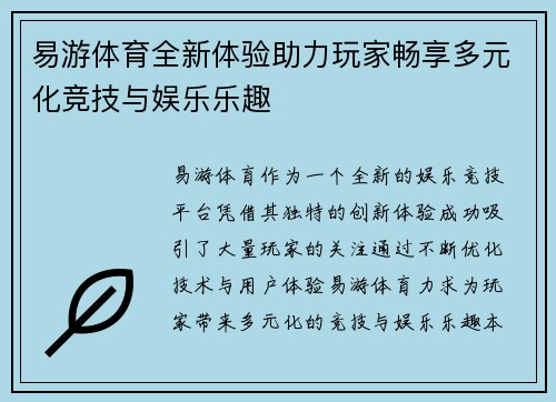 易游体育全新体验助力玩家畅享多元化竞技与娱乐乐趣 易游体育全新体验助力玩家畅享多元化竞技与娱乐乐趣