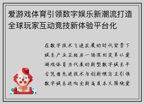 爱游戏体育引领数字娱乐新潮流打造全球玩家互动竞技新体验平台化 爱游戏体育引领数字娱乐新潮流打造全球玩家互动竞技新体验平台化
