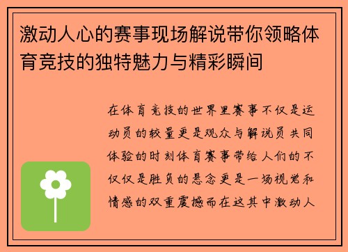 激动人心的赛事现场解说带你领略体育竞技的独特魅力与精彩瞬间