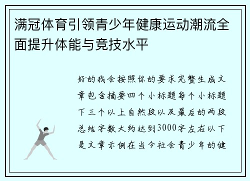满冠体育引领青少年健康运动潮流全面提升体能与竞技水平 满冠体育引领青少年健康运动潮流全面提升体能与竞技水平