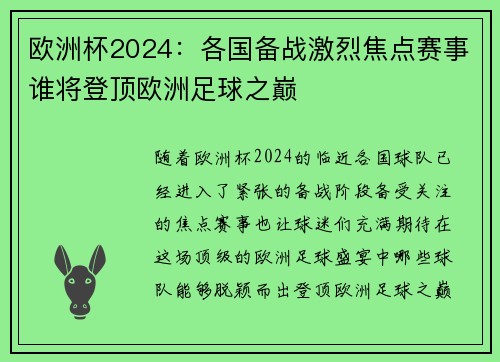 欧洲杯2024:各国备战激烈焦点赛事谁将登顶欧洲足球之巅 欧洲杯2024:各国备战激烈焦点赛事谁将登顶欧洲足球之巅