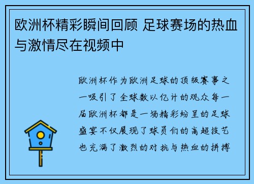 欧洲杯精彩瞬间回顾 足球赛场的热血与激情尽在视频中 欧洲杯精彩瞬间回顾 足球赛场的热血与激情尽在视频中