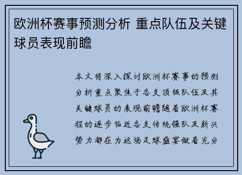 欧洲杯赛事预测分析 重点队伍及关键球员表现前瞻 欧洲杯赛事预测分析 重点队伍及关键球员表现前瞻