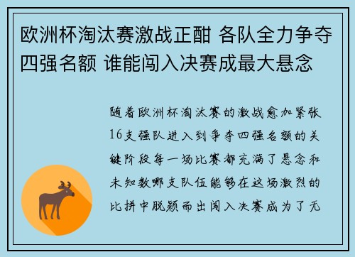 欧洲杯淘汰赛激战正酣 各队全力争夺四强名额 谁能闯入决赛成最大悬念 欧洲杯淘汰赛激战正酣 各队全力争夺四强名额 谁能闯入决赛成最大悬念