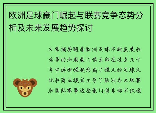欧洲足球豪门崛起与联赛竞争态势分析及未来发展趋势探讨 欧洲足球豪门崛起与联赛竞争态势分析及未来发展趋势探讨