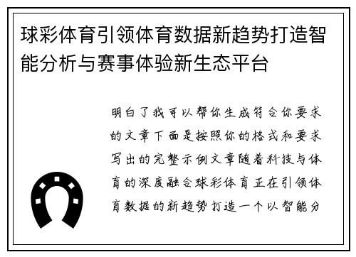 球彩体育引领体育数据新趋势打造智能分析与赛事体验新生态平台 球彩体育引领体育数据新趋势打造智能分析与赛事体验新生态平台