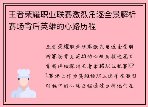 王者荣耀职业联赛激烈角逐全景解析赛场背后英雄的心路历程 王者荣耀职业联赛激烈角逐全景解析赛场背后英雄的心路历程