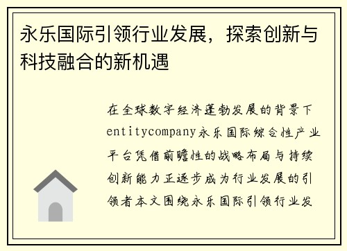 永乐国际引领行业发展，探索创新与科技融合的新机遇