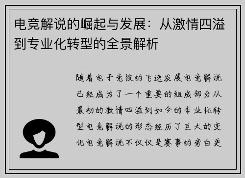 电竞解说的崛起与发展:从激情四溢到专业化转型的全景解析 电竞解说的崛起与发展:从激情四溢到专业化转型的全景解析