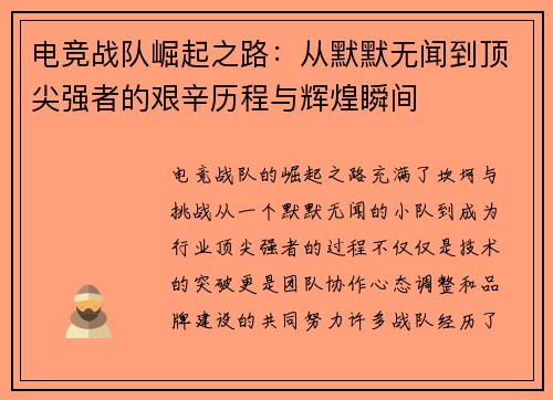 电竞战队崛起之路:从默默无闻到顶尖强者的艰辛历程与辉煌瞬间 电竞战队崛起之路:从默默无闻到顶尖强者的艰辛历程与辉煌瞬间