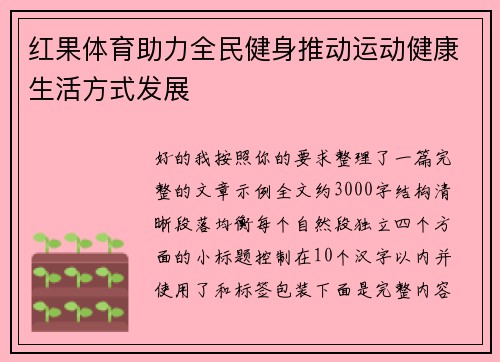 红果体育助力全民健身推动运动健康生活方式发展 红果体育助力全民健身推动运动健康生活方式发展