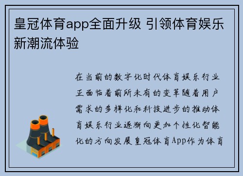 皇冠体育app全面升级 引领体育娱乐新潮流体验 皇冠体育app全面升级 引领体育娱乐新潮流体验