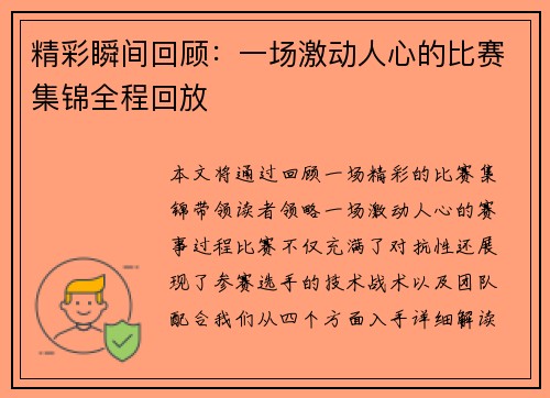 精彩瞬间回顾:一场激动人心的比赛集锦全程回放 精彩瞬间回顾:一场激动人心的比赛集锦全程回放