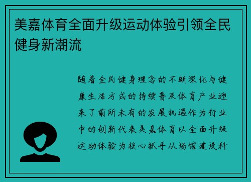 美嘉体育全面升级运动体验引领全民健身新潮流 美嘉体育全面升级运动体验引领全民健身新潮流