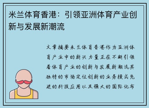 米兰体育香港：引领亚洲体育产业创新与发展新潮流