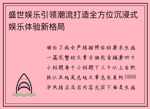 盛世娱乐引领潮流打造全方位沉浸式娱乐体验新格局 盛世娱乐引领潮流打造全方位沉浸式娱乐体验新格局