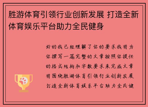胜游体育引领行业创新发展 打造全新体育娱乐平台助力全民健身