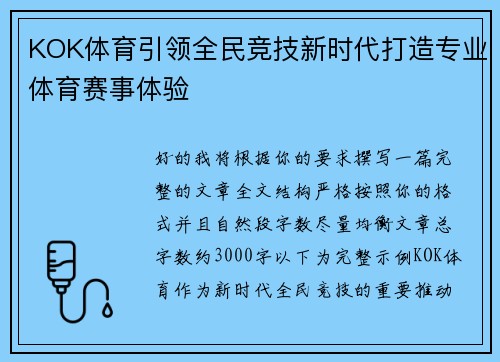 KOK体育引领全民竞技新时代打造专业体育赛事体验 KOK体育引领全民竞技新时代打造专业体育赛事体验