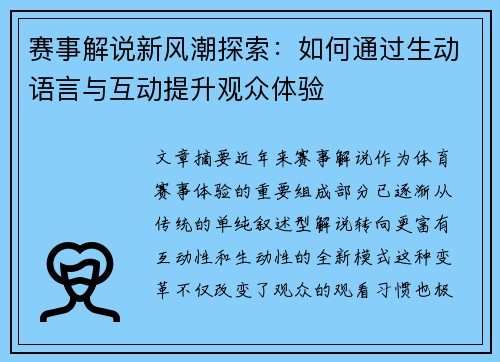 赛事解说新风潮探索:如何通过生动语言与互动提升观众体验 赛事解说新风潮探索:如何通过生动语言与互动提升观众体验